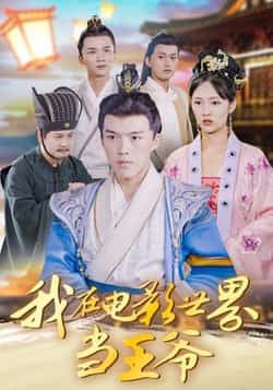 热门短剧我在电影世界当王爷全集完整版免费在线观看未删减版资源,百度网盘夸克网盘免费分享下载 第1张 热门短剧我在电影世界当王爷全集完整版免费在线观看未删减版资源,百度网盘夸克网盘免费分享下载 第1张