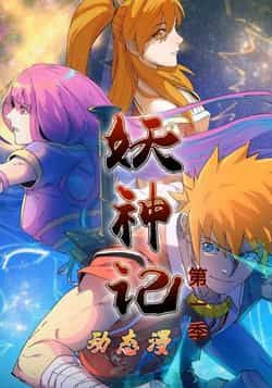 热门动漫妖神记第1季全集完整版免费无卡顿在线观看未删减版,短剧百度网盘夸克网盘免费资源分享下载