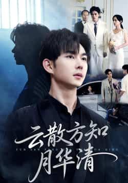 热门短剧云散方知月华清全集未删减免费在线观看,百度网盘夸克网盘资源分享下载,极速播放完整版 第1张 热门短剧云散方知月华清全集未删减免费在线观看,百度网盘夸克网盘资源分享下载,极速播放完整版 第1张