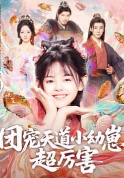 热门短剧团宠天道小幼崽,超厉害全集完整版未删减,免费无卡顿在线观看,百度网盘夸克网盘免费资源下载分享 第1张 热门短剧团宠天道小幼崽,超厉害全集完整版未删减,免费无卡顿在线观看,百度网盘夸克网盘免费资源下载分享 第1张