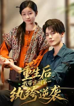 热门短剧重生后,我带京圈第一纨绔逆袭全集完整版免费稳定在线观看未删减版,百度网盘夸克网盘免费资源分享下载 第1张 热门短剧重生后,我带京圈第一纨绔逆袭全集完整版免费稳定在线观看未删减版,百度网盘夸克网盘免费资源分享下载 第1张