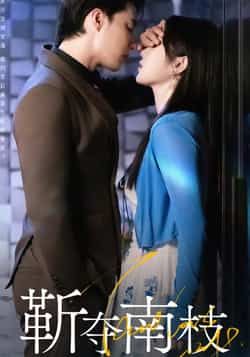 热门短剧靳夺南枝全集完整版免费在线观看未删减版 百度网盘夸克网盘资源分享下载 第1张 热门短剧靳夺南枝全集完整版免费在线观看未删减版 百度网盘夸克网盘资源分享下载 第1张