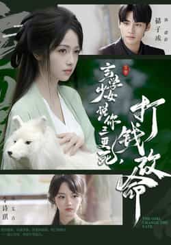 热门短剧玄学少女说你三更死,打钱改命最新全集完整版免费在线观看未删减,百度网盘夸克网盘资源分享下载 第1张 热门短剧玄学少女说你三更死,打钱改命最新全集完整版免费在线观看未删减,百度网盘夸克网盘资源分享下载 第1张