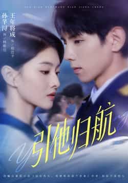 热门短剧引他归航全集完整版未删减版,极速免费在线观看,百度网盘/夸克网盘免费资源下载分享 第1张 热门短剧引他归航全集完整版未删减版,极速免费在线观看,百度网盘/夸克网盘免费资源下载分享 第1张