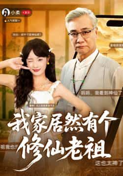 热门短剧我家居然有个修仙老祖最新全集完整版免费在线观看未删减版,百度网盘/夸克网盘资源下载 第1张 热门短剧我家居然有个修仙老祖最新全集完整版免费在线观看未删减版,百度网盘/夸克网盘资源下载 第1张