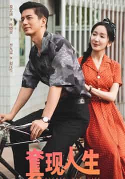 热门短剧套现人生全集完整版超清免费在线观看未删减版资源,百度网盘夸克网盘免费资源分享下载 第1张 热门短剧套现人生全集完整版超清免费在线观看未删减版资源,百度网盘夸克网盘免费资源分享下载 第1张