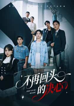 热门短剧不再回头的决心全集完整版未删减,免费在线观看播放,百度网盘夸克网盘资源免费下载分享 第1张 热门短剧不再回头的决心全集完整版未删减,免费在线观看播放,百度网盘夸克网盘资源免费下载分享 第1张