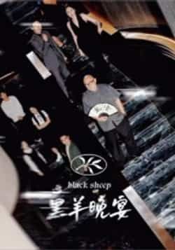 热门短剧黑羊晚宴全集完整版免费在线观看未删减版,百度网盘夸克网盘免费资源分享下载,高清播放无广告,全集在线观看资源合集 第1张 热门短剧黑羊晚宴全集完整版免费在线观看未删减版,百度网盘夸克网盘免费资源分享下载,高清播放无广告,全集在线观看资源合集 第1张