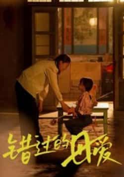 热门短剧错过的母爱最新全集完整版免费在线观看未删减版,百度网盘夸克网盘免费资源分享下载 第1张 热门短剧错过的母爱最新全集完整版免费在线观看未删减版,百度网盘夸克网盘免费资源分享下载 第1张