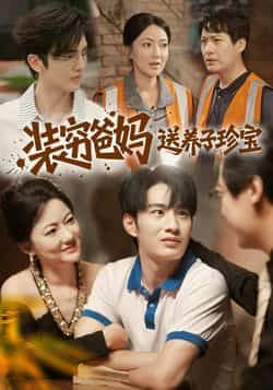 热门短剧《装穷爸妈送养子珍宝》 全集完整版纯净免费在线观看播放未删减版资源,短剧百度网盘夸克网盘免费资源分享下载 第1张 热门短剧《装穷爸妈送养子珍宝》 全集完整版纯净免费在线观看播放未删减版资源,短剧百度网盘夸克网盘免费资源分享下载 第1张