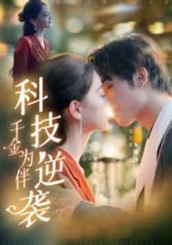 热门短剧科技逆袭千金为伴全集完整版免费无卡顿在线观看,未删减版高清播放,百度网盘夸克网盘资源分享下载 第1张 热门短剧科技逆袭千金为伴全集完整版免费无卡顿在线观看,未删减版高清播放,百度网盘夸克网盘资源分享下载 第1张