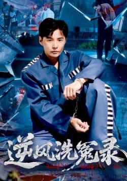 热门短剧《逆风洗冤录》 全集完整版免费播放在线观看未删减版资源,短剧百度网盘夸克网盘免费资源分享下载 第1张 热门短剧《逆风洗冤录》 全集完整版免费播放在线观看未删减版资源,短剧百度网盘夸克网盘免费资源分享下载 第1张