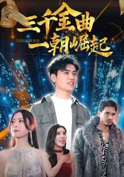 热门短剧三千金曲一朝崛起全集完整版未删减版免费在线观看,百度网盘夸克网盘免费资源分享下载 第1张 热门短剧三千金曲一朝崛起全集完整版未删减版免费在线观看,百度网盘夸克网盘免费资源分享下载 第1张