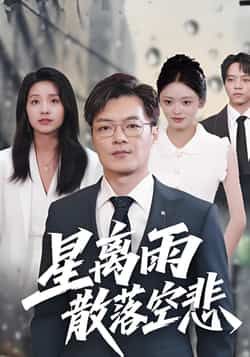 热门短剧星离雨散落空悲全集完整版免费在线观看未删减版,百度网盘夸克网盘资源分享下载,无需注册即可播放观看高清资源 第1张 热门短剧星离雨散落空悲全集完整版免费在线观看未删减版,百度网盘夸克网盘资源分享下载,无需注册即可播放观看高清资源 第1张