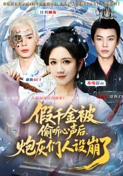 热门短剧假千金被读心后,炮灰们人设崩了全集完整版免费在线观看未删减版,百度网盘夸克网盘免费资源分享下载 第1张 热门短剧假千金被读心后,炮灰们人设崩了全集完整版免费在线观看未删减版,百度网盘夸克网盘免费资源分享下载 第1张