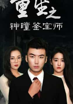 热门短剧《重生之神瞳鉴宝师》 全集完整版免费在线观看播放未删减版资源,短剧百度网盘夸克网盘免费资源速存分享下载 第1张 热门短剧《重生之神瞳鉴宝师》 全集完整版免费在线观看播放未删减版资源,短剧百度网盘夸克网盘免费资源速存分享下载 第1张