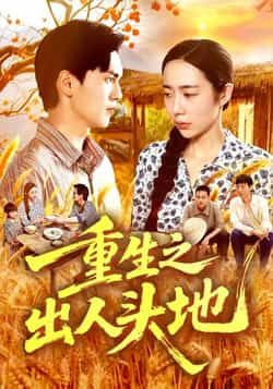 重生之出人头地短剧全集完整版未删减免费在线观看 百度网盘/夸克网盘资源下载 第1张 重生之出人头地短剧全集完整版未删减免费在线观看 百度网盘/夸克网盘资源下载 第1张