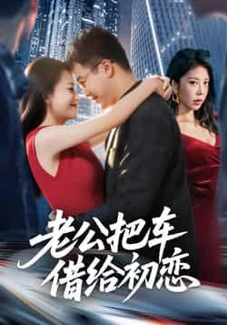 热门短剧老公把车借给初恋全集完整版免费无卡顿在线观看,未删减版资源百度网盘夸克网盘免费分享下载,畅看热门短剧资源 第1张 热门短剧老公把车借给初恋全集完整版免费无卡顿在线观看,未删减版资源百度网盘夸克网盘免费分享下载,畅看热门短剧资源 第1张