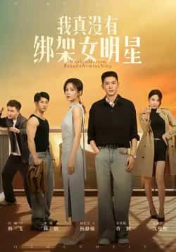 热门短剧我真没有绑架女明星全集完整版实时更新,免费在线观看未删减版,百度网盘夸克网盘资源分享下载 第1张 热门短剧我真没有绑架女明星全集完整版实时更新,免费在线观看未删减版,百度网盘夸克网盘资源分享下载 第1张