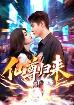 仙尊归来短剧全集完整版免费无需注册在线观看未删减版,百度网盘夸克网盘资源分享下载 第1张 仙尊归来短剧全集完整版免费无需注册在线观看未删减版,百度网盘夸克网盘资源分享下载 第1张