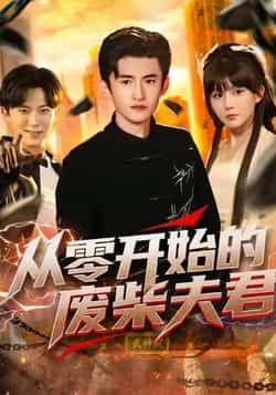 热门短剧从零开始的废柴夫君全集完整版免费在线观看未删减版,百度网盘夸克网盘免费分享资源下载 第1张 热门短剧从零开始的废柴夫君全集完整版免费在线观看未删减版,百度网盘夸克网盘免费分享资源下载 第1张