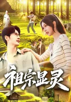 祖宗显灵热门短剧全集未删减版免费在线观看,百度夸克网盘资源分享下载,极速播放未删减全集资源 第1张 祖宗显灵热门短剧全集未删减版免费在线观看,百度夸克网盘资源分享下载,极速播放未删减全集资源 第1张