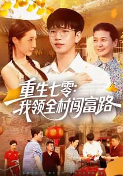 重生七零,我领全村闯富路全集完整版免费在线观看 未删减版稳定播放 百度网盘夸克网盘资源分享下载 第1张 重生七零,我领全村闯富路全集完整版免费在线观看 未删减版稳定播放 百度网盘夸克网盘资源分享下载 第1张