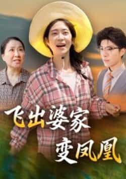 飞出婆家变凤凰全集完整版超清免费在线观看未删减版,百度网盘夸克网盘免费资源分享下载 第1张 飞出婆家变凤凰全集完整版超清免费在线观看未删减版,百度网盘夸克网盘免费资源分享下载 第1张