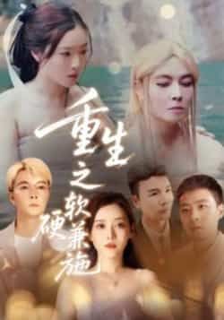 热门短剧重生之软硬兼施全集完整版未删减免费在线观看,百度网盘夸克网盘免费分享资源下载,高清无删减版在线观看播放资源分享 第1张 热门短剧重生之软硬兼施全集完整版未删减免费在线观看,百度网盘夸克网盘免费分享资源下载,高清无删减版在线观看播放资源分享 第1张