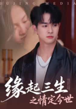 缘起三生之情定今世全集完整版免费无卡顿在线观看,未删减版百度网盘夸克网盘资源下载分享 第1张 缘起三生之情定今世全集完整版免费无卡顿在线观看,未删减版百度网盘夸克网盘资源下载分享 第1张