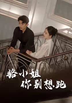 热门短剧骆小姐你别想跑全集未删减版免费在线观看,百度/夸克网盘资源免费分享下载,完整版高清播放,无删减资源速领 第1张 热门短剧骆小姐你别想跑全集未删减版免费在线观看,百度/夸克网盘资源免费分享下载,完整版高清播放,无删减资源速领 第1张