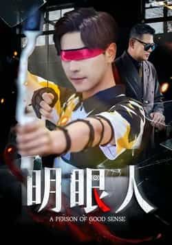 热门短剧明眼人全集完整版高清免费在线观看,未删减版资源,百度网盘夸克网盘免费分享下载,全集观看入口 第1张 热门短剧明眼人全集完整版高清免费在线观看,未删减版资源,百度网盘夸克网盘免费分享下载,全集观看入口 第1张