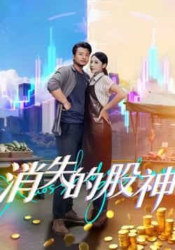 热门短剧消失的股神全集完整版免费无卡顿在线观看未删减版，百度网盘夸克网盘免费资源分享下载  第1张