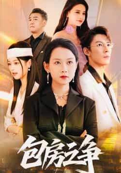 热门短剧包房之争全集完整版未删减免费在线观看,实时更新资源,百度网盘夸克网盘免费分享下载地址 第1张 热门短剧包房之争全集完整版未删减免费在线观看,实时更新资源,百度网盘夸克网盘免费分享下载地址 第1张