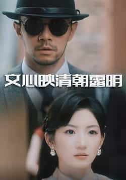 文心映清朝露明全集完整版未删减实时更新 免费在线观看播放及百度网盘夸克网盘资源下载分享 第1张 文心映清朝露明全集完整版未删减实时更新 免费在线观看播放及百度网盘夸克网盘资源下载分享 第1张