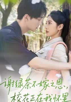 热门短剧谢绿茶不嫁之恩校花正在我怀里全集完整版免费无水印在线观看,百度网盘夸克网盘资源分享下载未删减版 第1张 热门短剧谢绿茶不嫁之恩校花正在我怀里全集完整版免费无水印在线观看,百度网盘夸克网盘资源分享下载未删减版 第1张