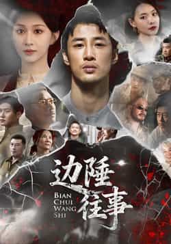 热门短剧边陲往事最新全集完整版免费在线观看播放,未删减版资源,百度网盘/夸克网盘免费分享下载 第1张 热门短剧边陲往事最新全集完整版免费在线观看播放,未删减版资源,百度网盘/夸克网盘免费分享下载 第1张