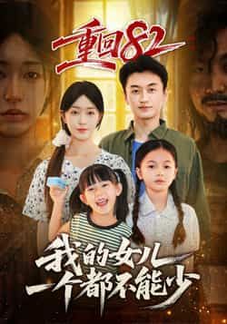 热门短剧《重回82我的女儿一个都不能少》 全集完整版极速免费在线观看播放未删减版资源,短剧百度网盘夸克网盘免费资源分享下载 第1张 热门短剧《重回82我的女儿一个都不能少》 全集完整版极速免费在线观看播放未删减版资源,短剧百度网盘夸克网盘免费资源分享下载 第1张