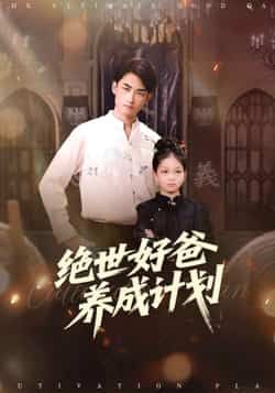 热门短剧绝世好爸养成计划全集完整版未删减,免费在线观看播放,百度网盘夸克网盘免费分享资源下载 第1张 热门短剧绝世好爸养成计划全集完整版未删减,免费在线观看播放,百度网盘夸克网盘免费分享资源下载 第1张