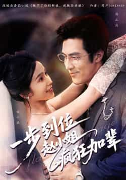 热门短剧一步到位赵小姐疯狂加辈全集完整版免费在线观看未删减版,百度网盘夸克网盘免费资源分享下载 第1张 热门短剧一步到位赵小姐疯狂加辈全集完整版免费在线观看未删减版,百度网盘夸克网盘免费资源分享下载 第1张