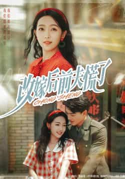 热门短剧《改嫁后前夫慌了》 全集完整版免费在线观看播放未删减版资源,短剧百度网盘夸克网盘资源免费分享下载 第1张 热门短剧《改嫁后前夫慌了》 全集完整版免费在线观看播放未删减版资源,短剧百度网盘夸克网盘资源免费分享下载 第1张