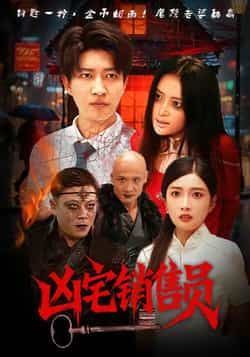 热门短剧凶宅销售员全集完整版未删减,免费无需注册在线观看,百度网盘/夸克网盘资源下载 第1张 热门短剧凶宅销售员全集完整版未删减,免费无需注册在线观看,百度网盘/夸克网盘资源下载 第1张