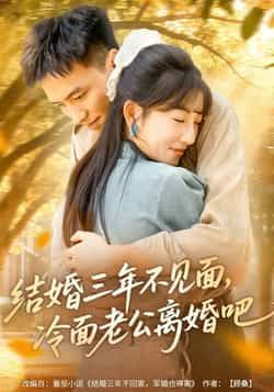 结婚三年不见面,冷面老公离婚吧全集免费无卡顿在线观看未删减版,百度网盘夸克网盘资源分享下载 第1张 结婚三年不见面,冷面老公离婚吧全集免费无卡顿在线观看未删减版,百度网盘夸克网盘资源分享下载 第1张