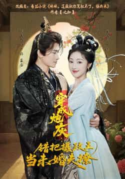 穿成炮灰,错把摄政王当未婚夫撩全集完整版超清未删减免费在线观看,百度网盘夸克网盘资源分享下载 第1张 穿成炮灰,错把摄政王当未婚夫撩全集完整版超清未删减免费在线观看,百度网盘夸克网盘资源分享下载 第1张