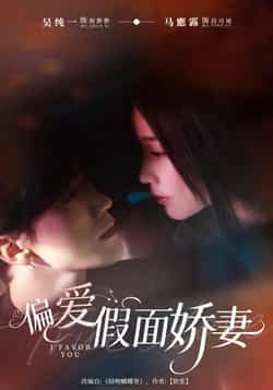 热门短剧偏爱假面娇妻全集完整版未删减，极速免费在线观看，百度网盘夸克网盘免费资源分享下载  第1张