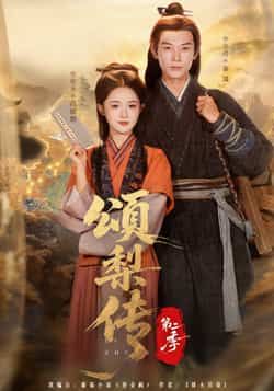 热门短剧颂梨传第二季全集完整版免费在线观看未删减版,百度网盘夸克网盘免费资源分享下载 第1张 热门短剧颂梨传第二季全集完整版免费在线观看未删减版,百度网盘夸克网盘免费资源分享下载 第1张