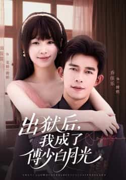 热门短剧出狱后,我成了傅少白月光最新全集完整版免费在线观看,未删减版资源,百度网盘夸克网盘免费资源分享下载 第1张 热门短剧出狱后,我成了傅少白月光最新全集完整版免费在线观看,未删减版资源,百度网盘夸克网盘免费资源分享下载 第1张