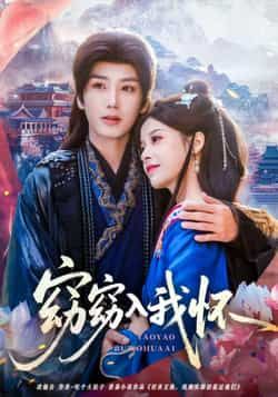 热门短剧窈窈入我怀全集完整版免费无需注册在线观看未删减版,百度网盘夸克网盘资源分享下载 第1张 热门短剧窈窈入我怀全集完整版免费无需注册在线观看未删减版,百度网盘夸克网盘资源分享下载 第1张