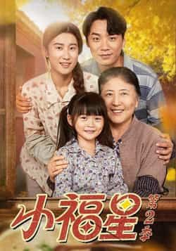 热门短剧小福星第二季全集完整版免费无水印在线观看未删减版资源，百度网盘夸克网盘免费分享下载