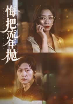 热门短剧悔把流年抛最新全集完整版免费在线观看未删减版,百度网盘夸克网盘免费资源分享下载,高清无删减全集在线播放资源 第1张 热门短剧悔把流年抛最新全集完整版免费在线观看未删减版,百度网盘夸克网盘免费资源分享下载,高清无删减全集在线播放资源 第1张